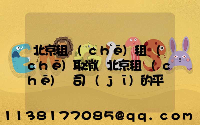 北京租車(chē)租車(chē)取消(北京租車(chē)帶司機(jī)的平臺(tái))