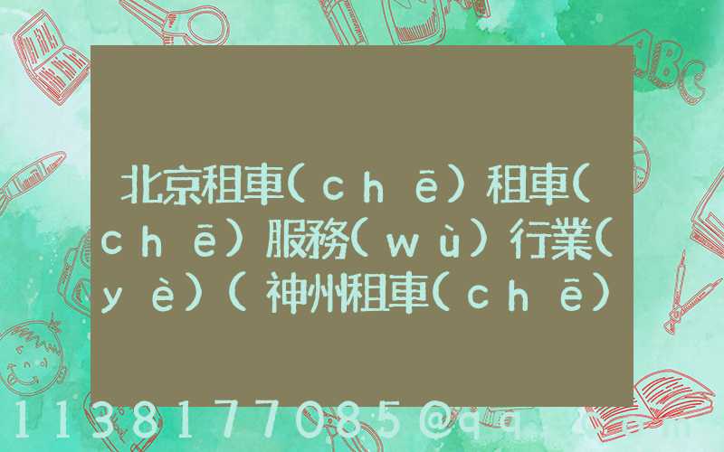 北京租車(chē)租車(chē)服務(wù)行業(yè)(神州租車(chē)服務(wù)點(diǎn)租車(chē)流程)