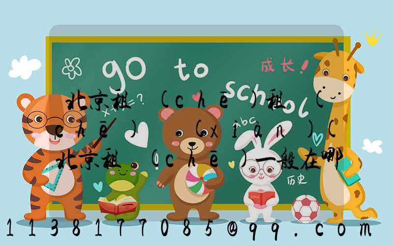 北京租車(chē)租車(chē)熱線(xiàn)(北京租車(chē)一般在哪里租車(chē))