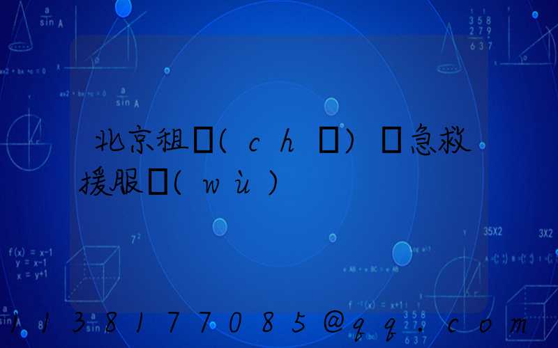 北京租車(chē)緊急救援服務(wù)