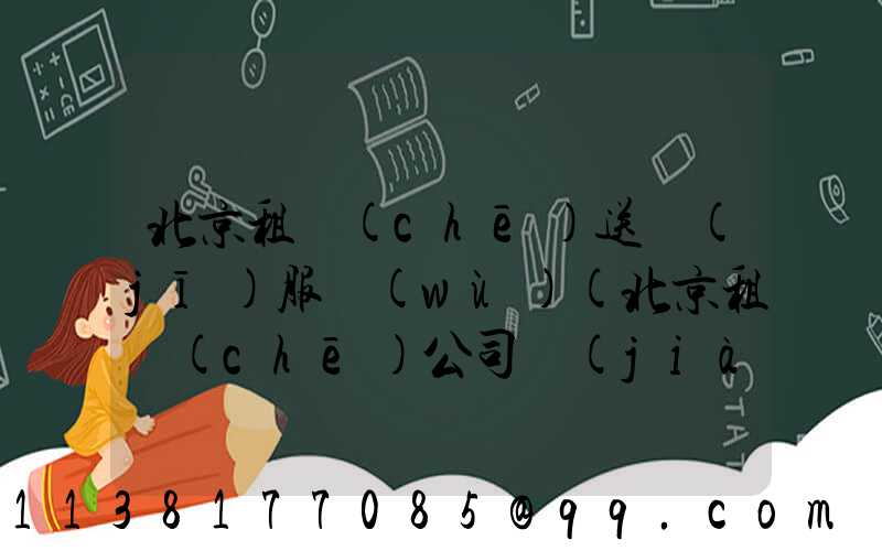 北京租車(chē)送機(jī)服務(wù)(北京租車(chē)公司價(jià)格表)