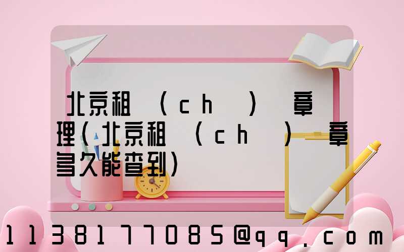 北京租車(chē)違章處理(北京租車(chē)違章多久能查到)