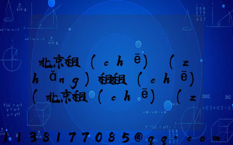 北京租車(chē)長(zhǎng)租租車(chē)(北京租車(chē)長(zhǎng)租價(jià)格)