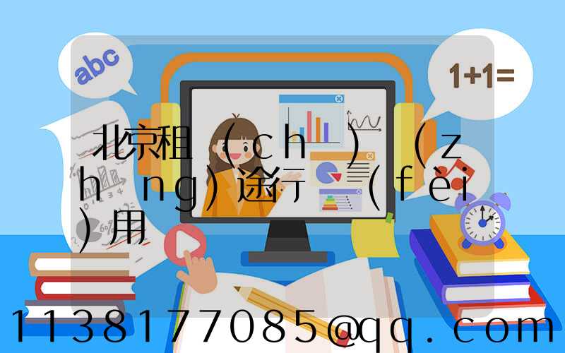 北京租車(chē)長(zhǎng)途行駛費(fèi)用