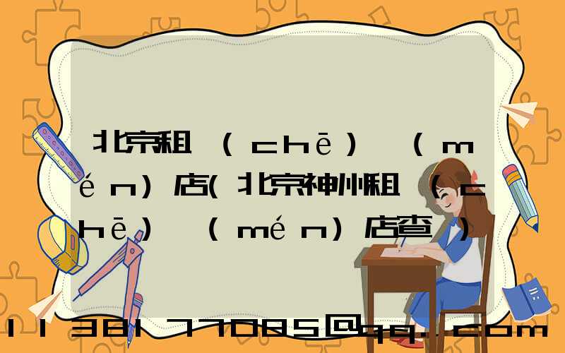 北京租車(chē)門(mén)店(北京神州租車(chē)門(mén)店查詢)