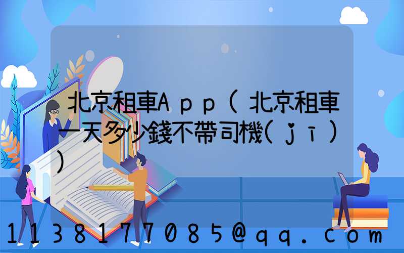 北京租車App(北京租車一天多少錢不帶司機(jī))