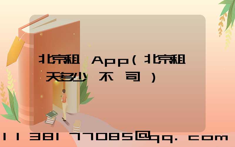 北京租車App(北京租車一天多少錢不帶司機)