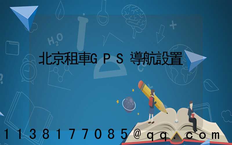 北京租車GPS導航設置