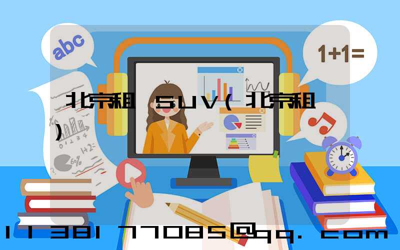 北京租車SUV(北京租車)