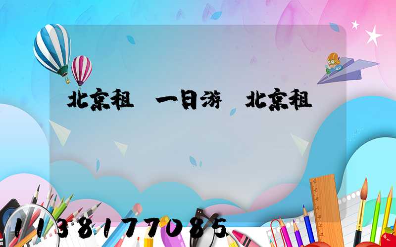 北京租車一日游(北京租車)