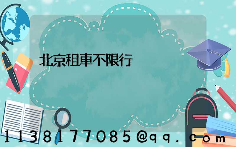 北京租車不限行