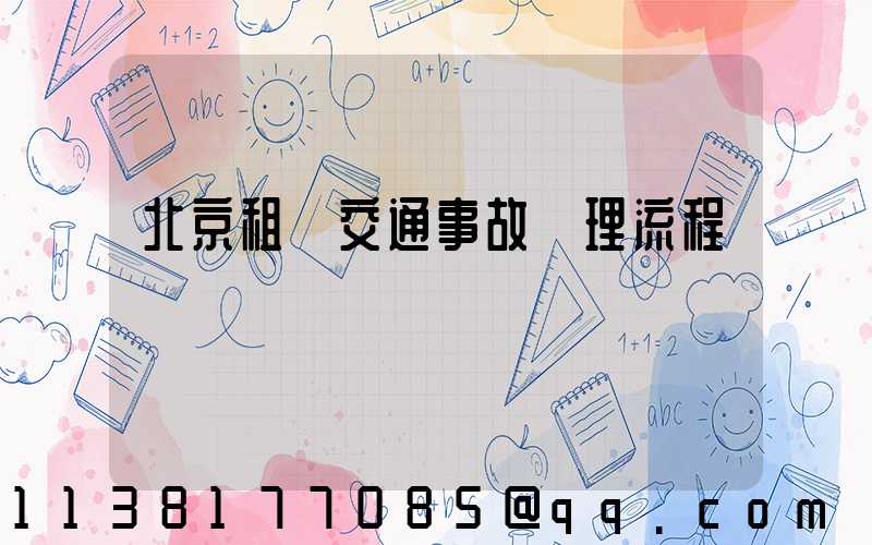 北京租車交通事故處理流程