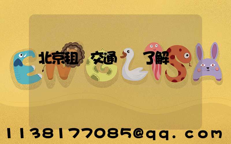 北京租車交通規則了解