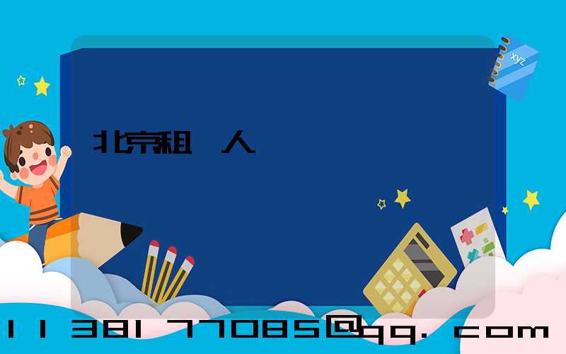 北京租車人養護