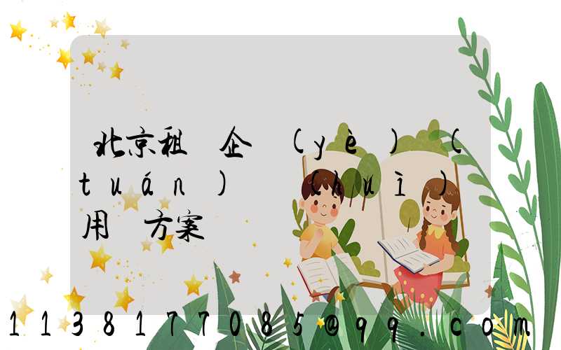 北京租車企業(yè)團(tuán)體會(huì)議用車方案