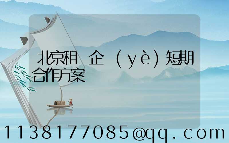 北京租車企業(yè)短期合作方案