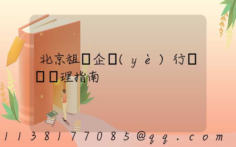 北京租車企業(yè)行駛證辦理指南