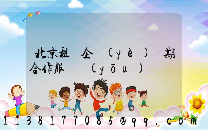 北京租車企業(yè)長期合作服務優(yōu)勢