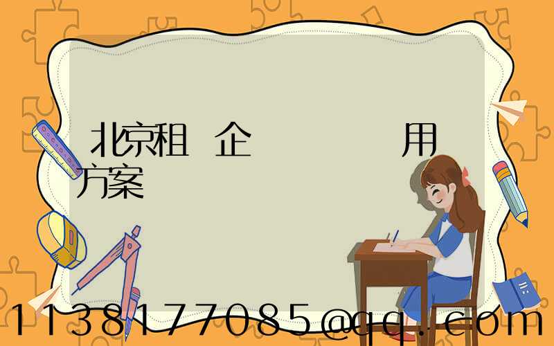 北京租車企業團體會議用車方案