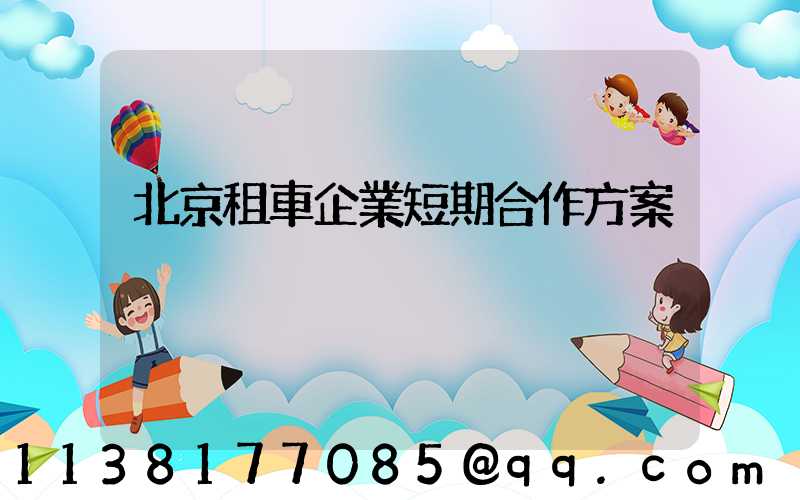 北京租車企業短期合作方案