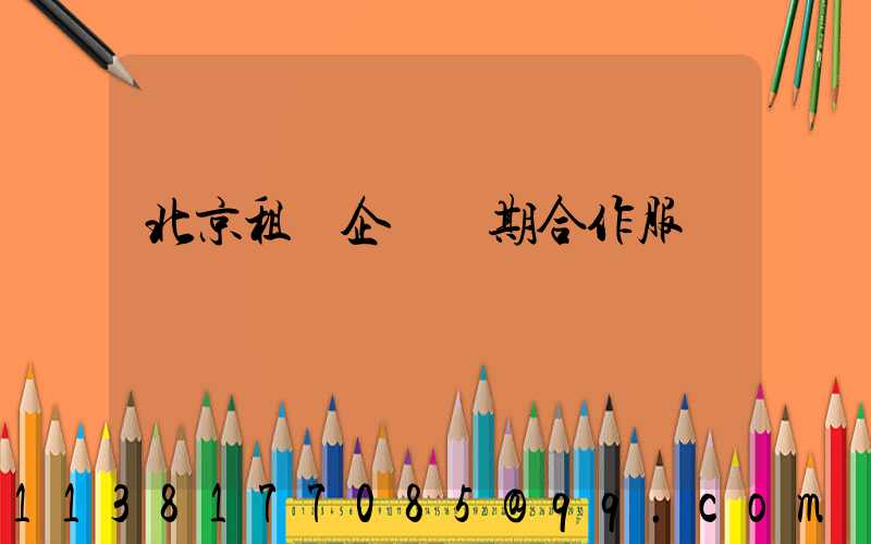北京租車企業長期合作服務優勢