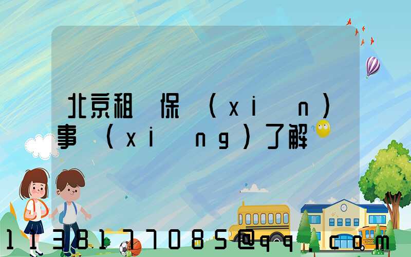 北京租車保險(xiǎn)事項(xiàng)了解