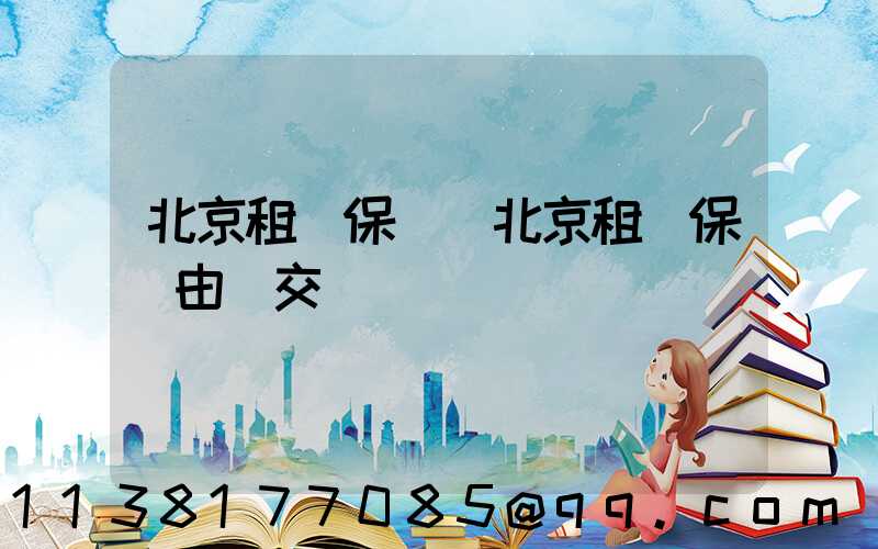 北京租車保險(北京租車保險由誰交費)