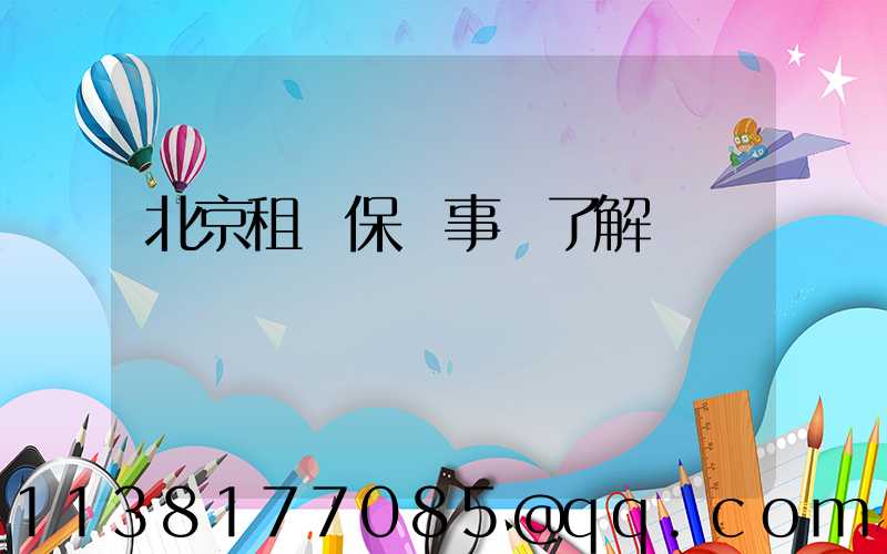 北京租車保險事項了解