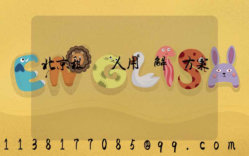 北京租車個人用車解決方案