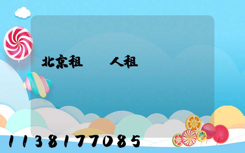 北京租車個人租賃