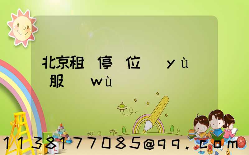 北京租車停車位預(yù)訂服務(wù)