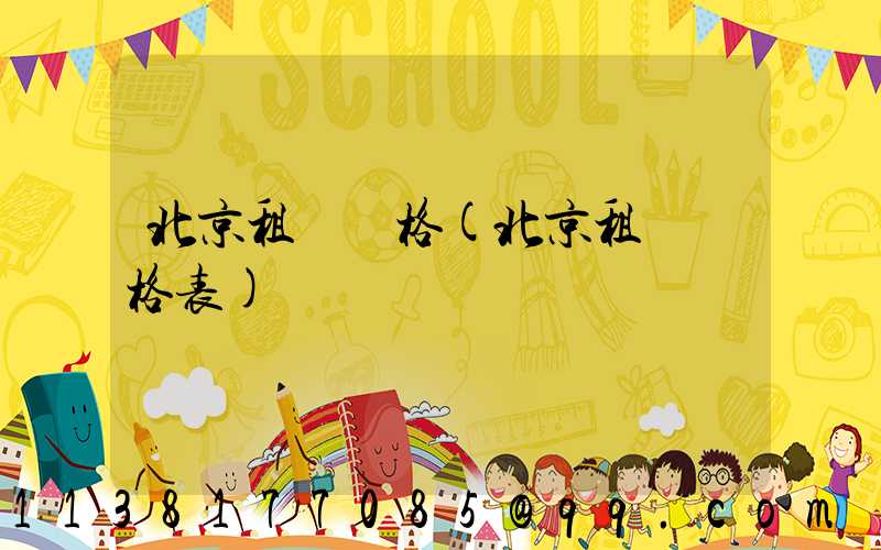 北京租車價格(北京租車價格表)