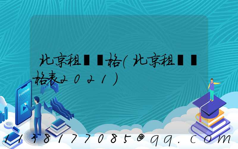 北京租車價格(北京租車價格表2021)
