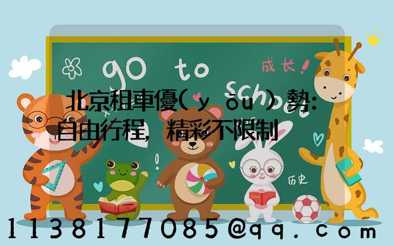 北京租車優(yōu)勢：自由行程，精彩不限制