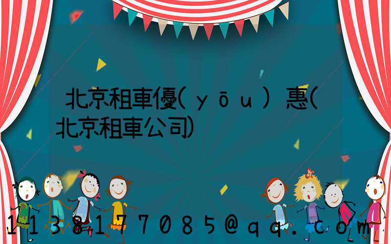 北京租車優(yōu)惠(北京租車公司)