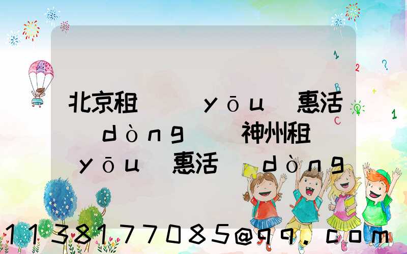 北京租車優(yōu)惠活動(dòng)(神州租車優(yōu)惠活動(dòng))