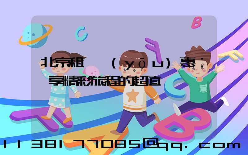 北京租車優(yōu)惠：盡享精彩旅程的超值選擇