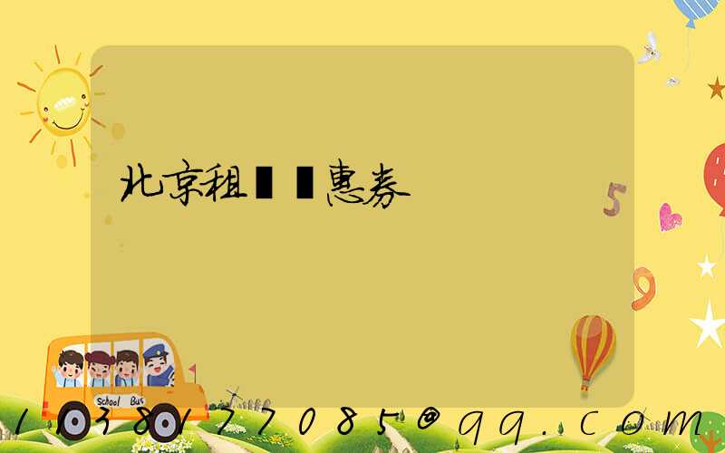 北京租車優惠券