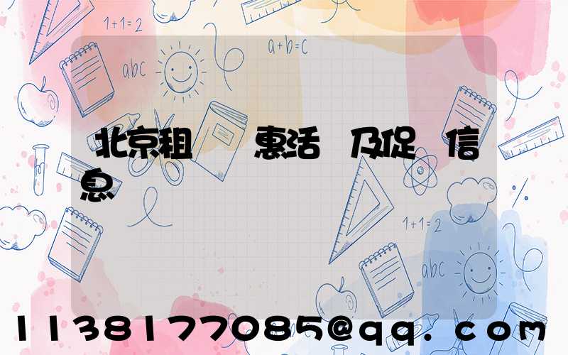 北京租車優惠活動及促銷信息