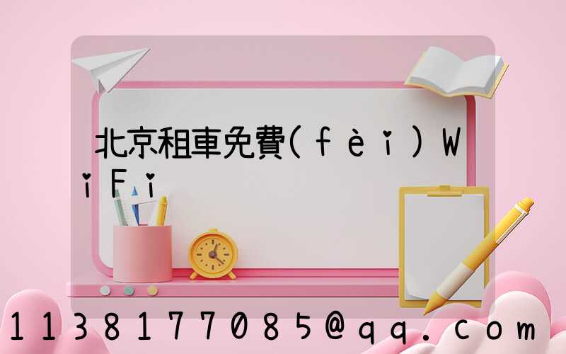 北京租車免費(fèi)WiFi