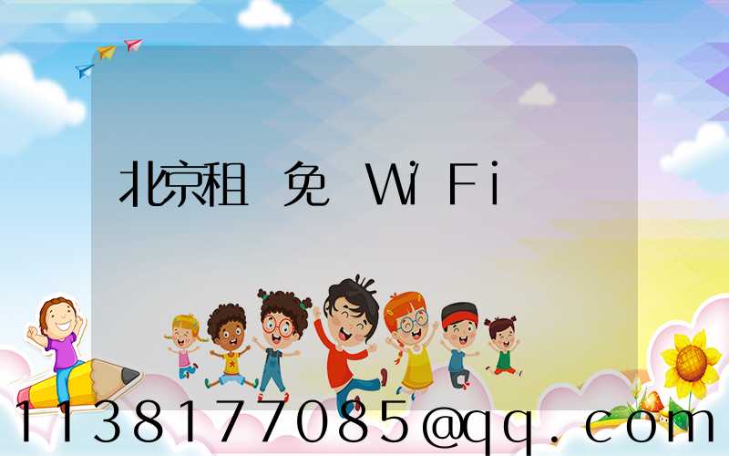 北京租車免費WiFi