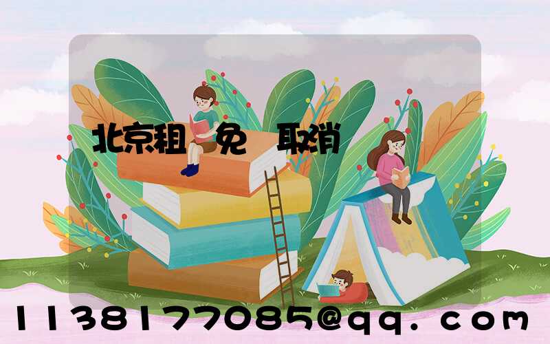 北京租車免費取消