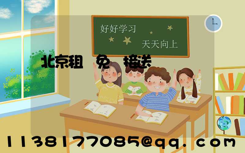 北京租車免費接送