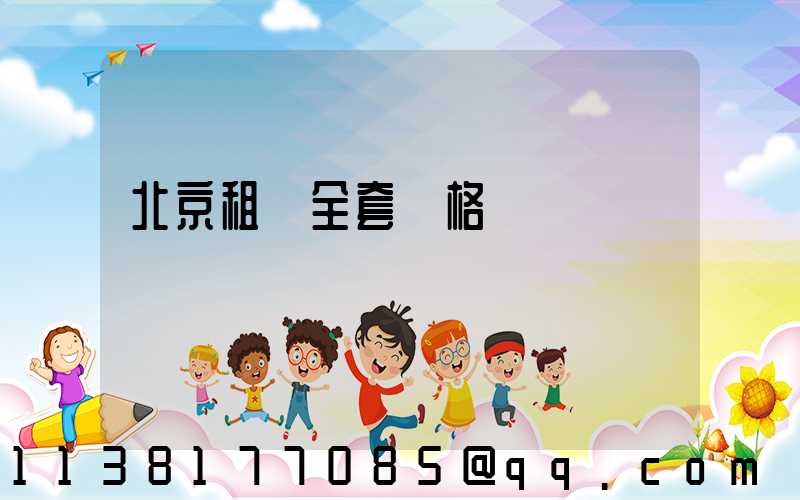 北京租車全套價格