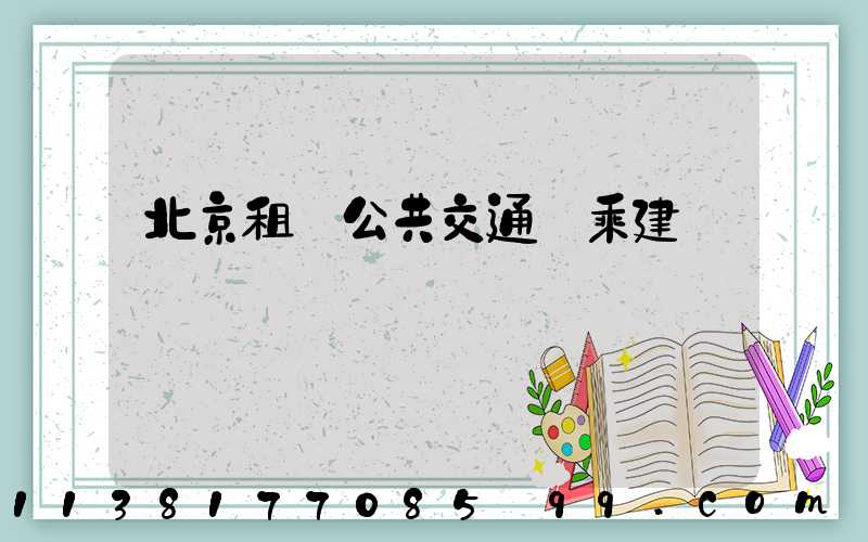 北京租車公共交通換乘建議