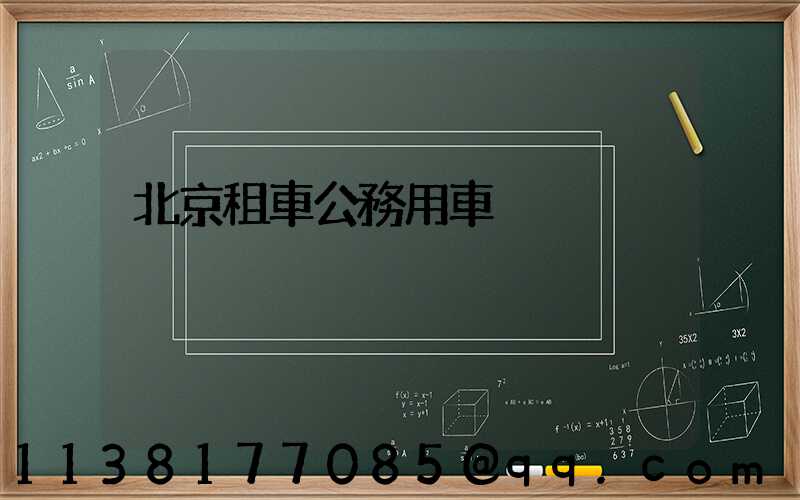 北京租車公務用車