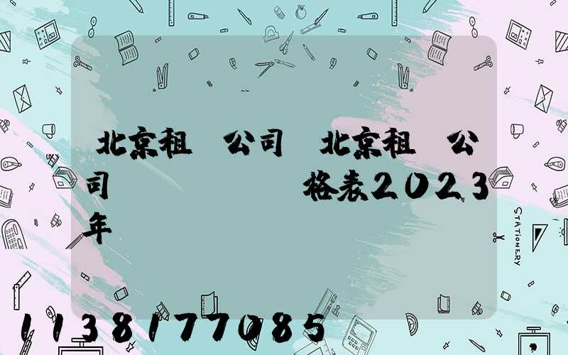 北京租車公司(北京租車公司價(jià)格表2023年)