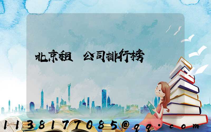 北京租車公司排行榜