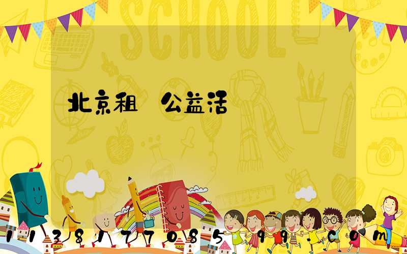 北京租車公益活動參與