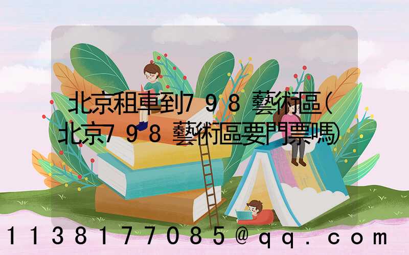 北京租車到798藝術區(北京798藝術區要門票嗎)